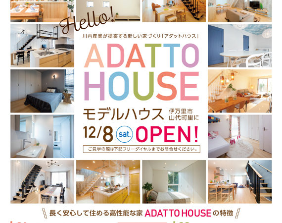 モデルハウス【ADATTO　HOUSE】が明日よりプレオープン