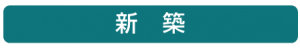 新築