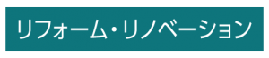 リフォーム・リノベーション