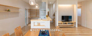 家づくり、顔づくりのお手伝い