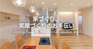 家づくり、顔づくりのお手伝い