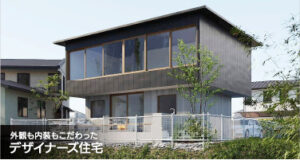 外観も内観もこだわったデザイナーズ住宅