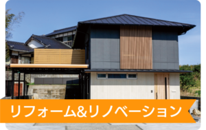 施工事例 リフォーム＆リノベーション