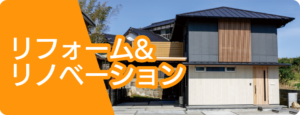 施工事例 リフォーム＆リノベーション