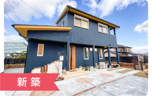 施工事例 新築