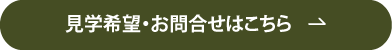 "見学希望・お問合せはこちら_”ボタン